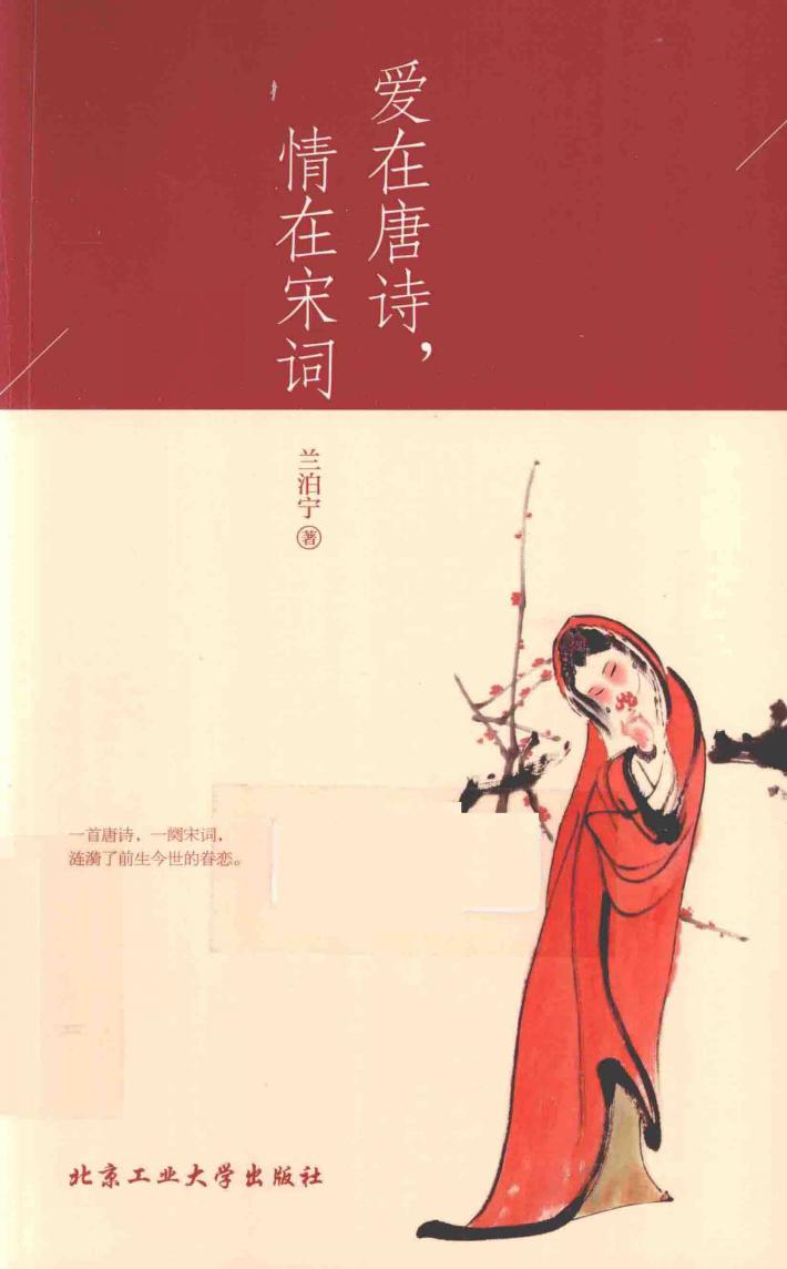 爱在唐诗，情在宋词 封面