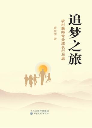 追梦之旅 农村教师专业成长行与思 封面