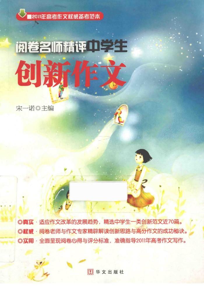 阅卷名师精评中学生创新作文 封面
