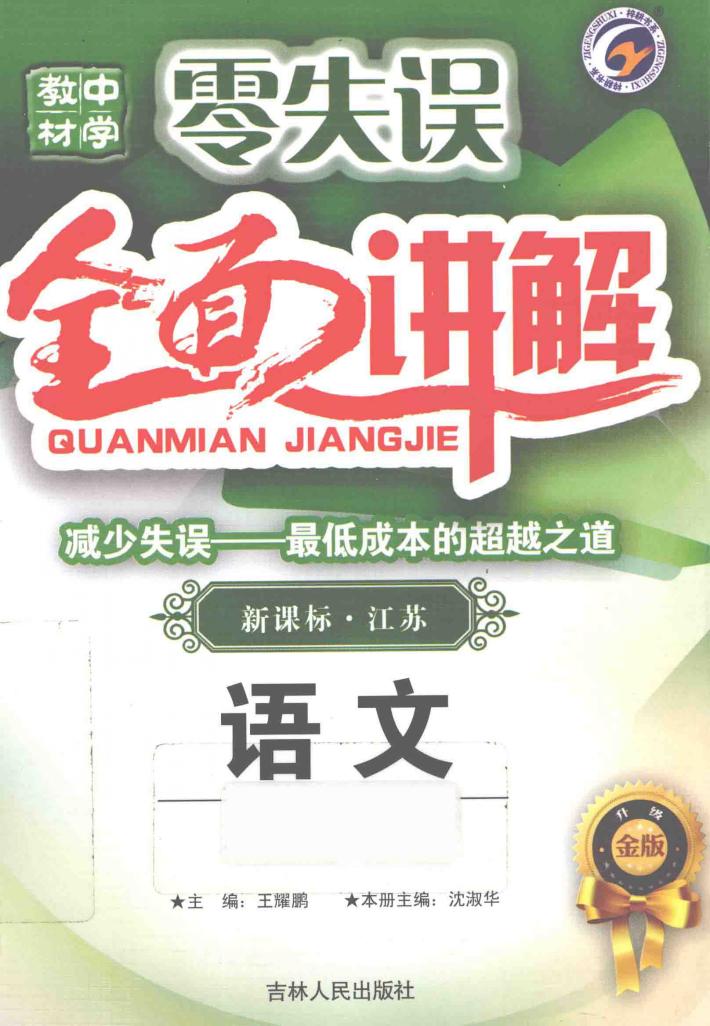 零失误全面讲解  语文  八年级  下  新课标·江苏  金版 封面