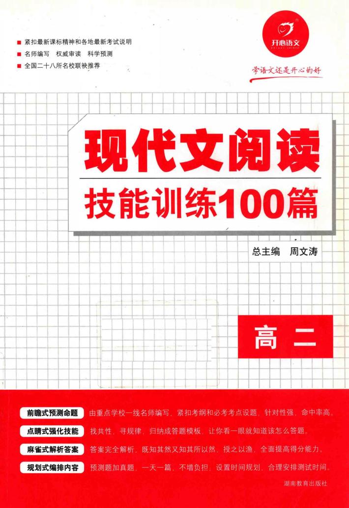 现代文阅读技能训练100篇  高二 电子书封面