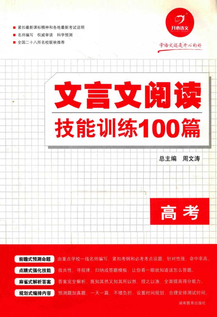 文言文阅读技能训练100篇  高考 封面