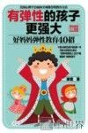 有弹性的孩子更强大，好妈妈弹性教育40招 电子书封面