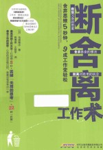 断舍离工作术  舍弃思维5秒钟,9成工作变轻松 封面