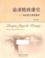 追求精致课堂  例说语文堂课教学 封面
