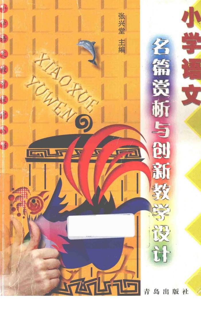 小学语文名篇赏析与创新教学设计 封面