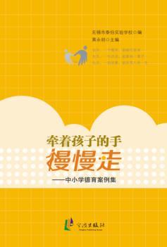 牵着孩子的手,慢慢走  中小学德育案例集 封面