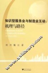 知识型服务业与制造业互动  机理与路径 封面