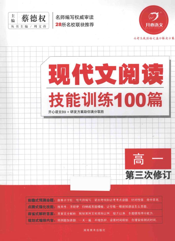 现代文阅读技能训练100篇  高一  第3次修订 电子书封面