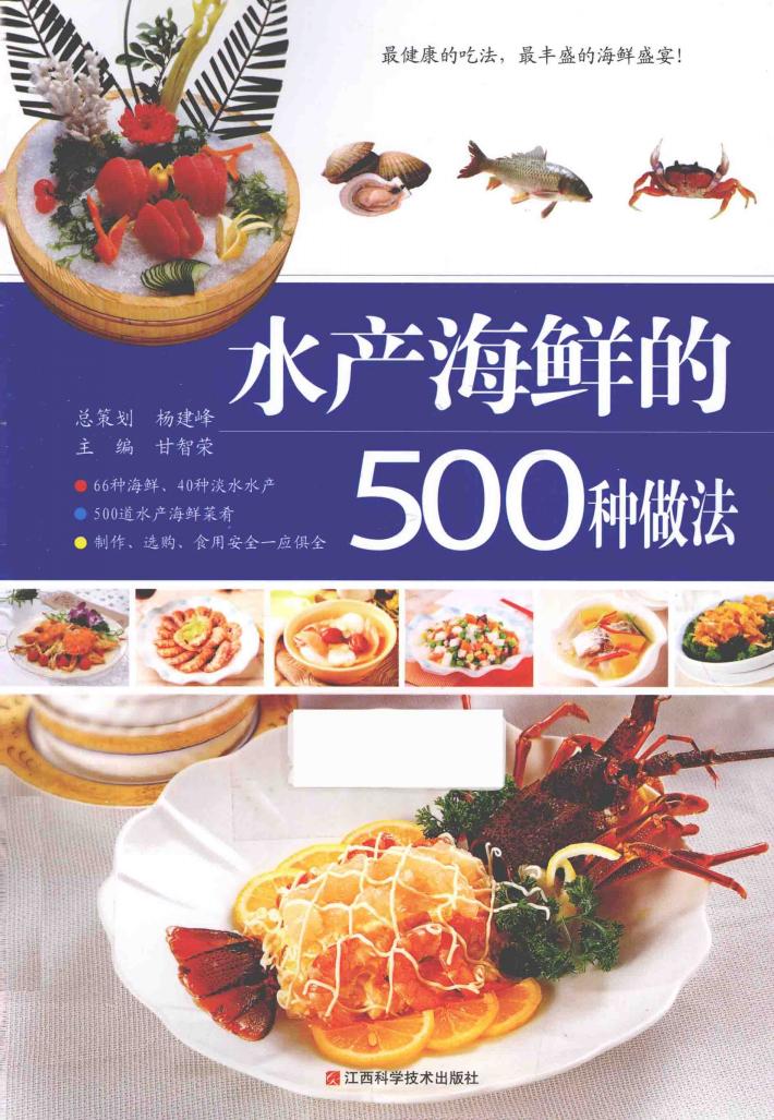 水产海鲜的500种做法 封面