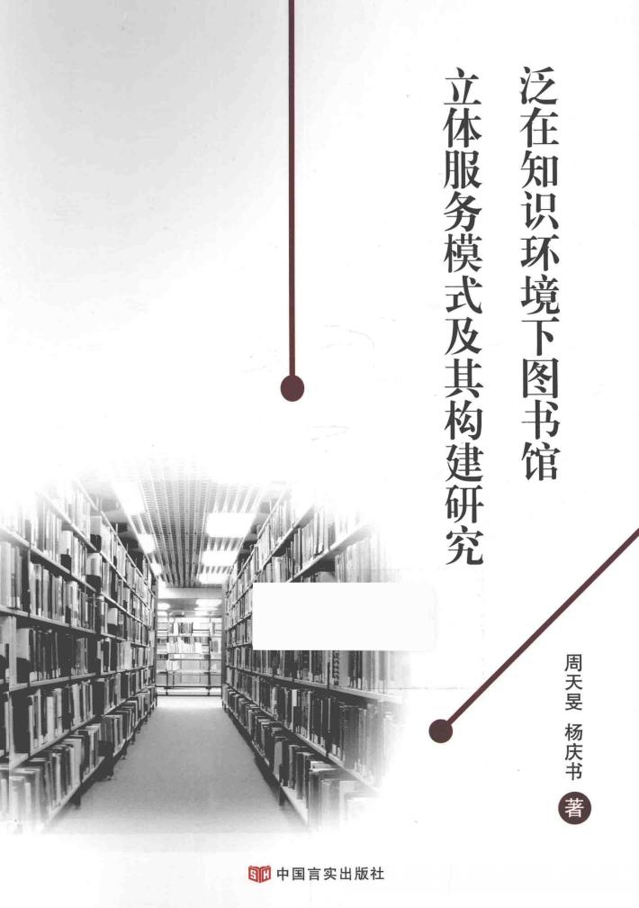 泛在知识环境下图书馆立体服务模式及其构建研究 封面