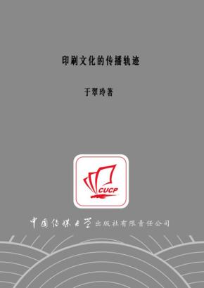 印刷文化的传播轨迹 封面