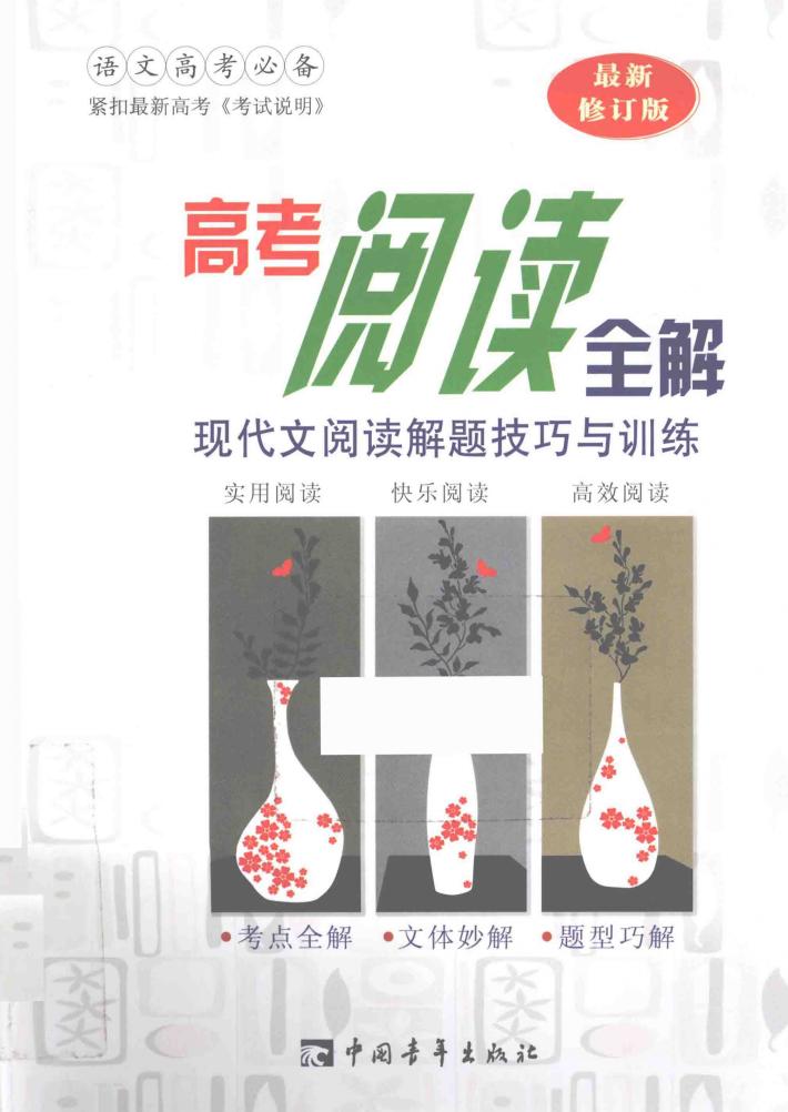 高考阅读全解  现代文阅读解题技巧与训练 封面