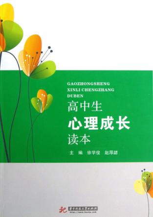 高中生心理成长读本 封面