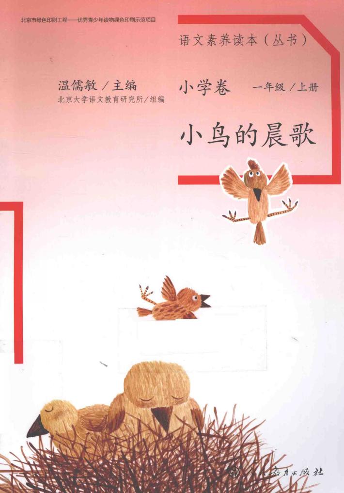 语文素养读本  小学卷  一年级  上  小鸟的晨歌 封面