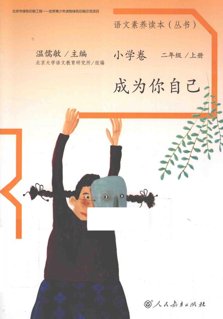 语文素养读本  小学卷  二年级  上  成为你自己 封面