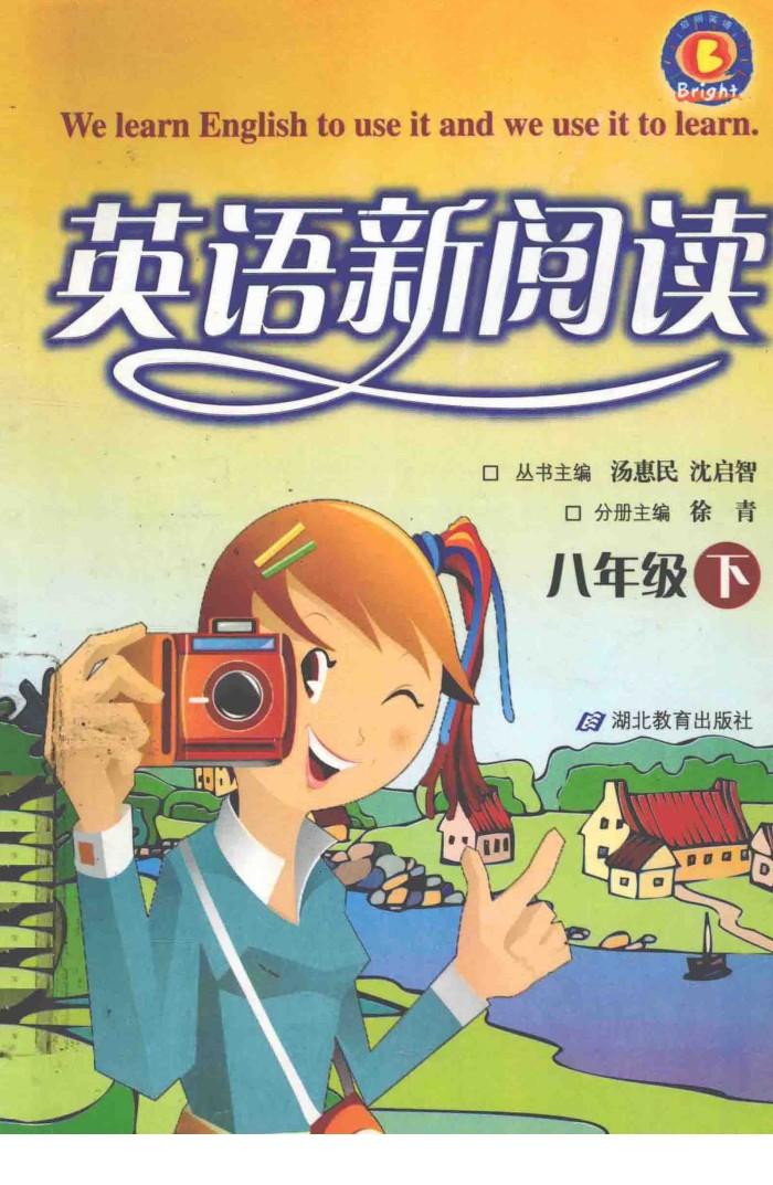 英语新阅读  八年级  下 封面