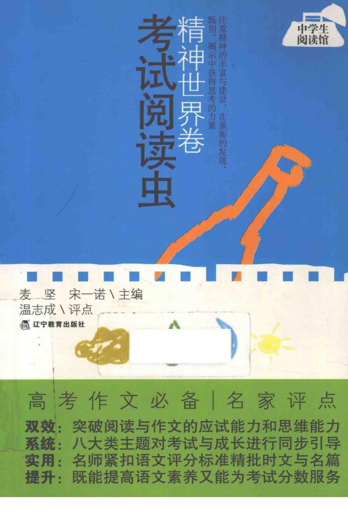 考试阅读虫  精神世界卷 封面