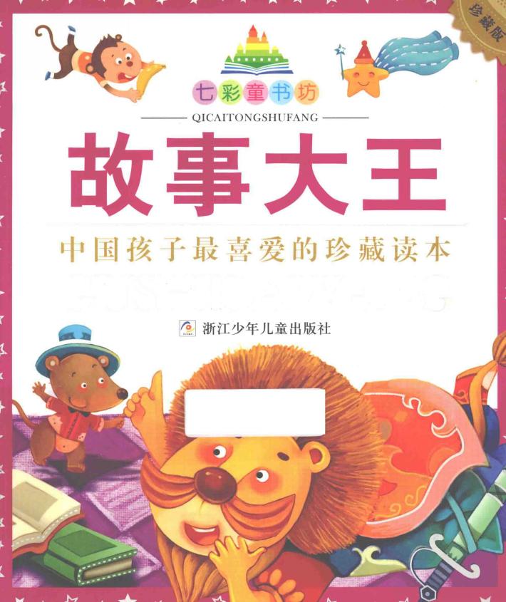 七彩童书坊  故事大王  珍藏版 封面