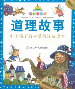七彩童书坊  道理故事  水晶封皮 封面