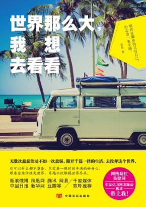 世界那么大，我想去看看 封面