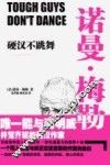 硬汉不跳舞 封面
