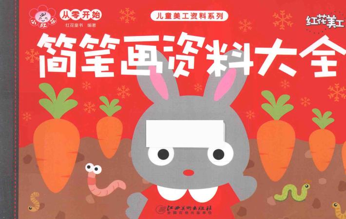 简笔画资料大全 封面