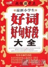 最新小学生好词好句好段大全 封面