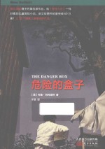 危险的盒子 封面