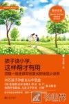 孩子读小学，这样帮才有用 封面