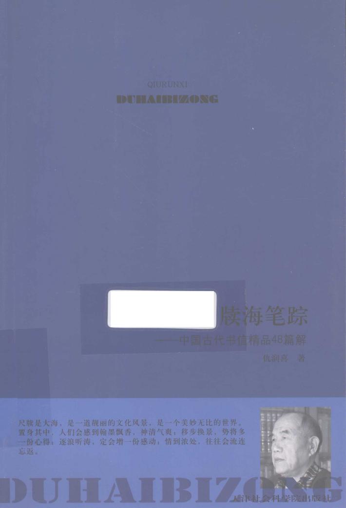 牍海笔踪  中国古代书信精品48篇解 封面