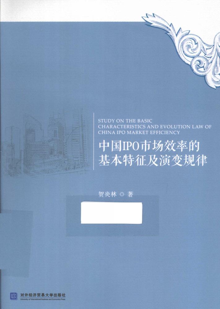 中国IPO市场效率的基本特征及演变规律 封面