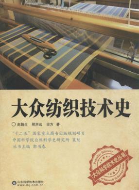 大众纺织技术史 封面