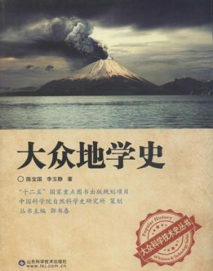 大众地学史 封面