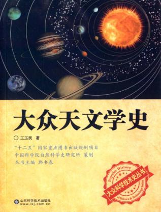 大众天文学史 封面