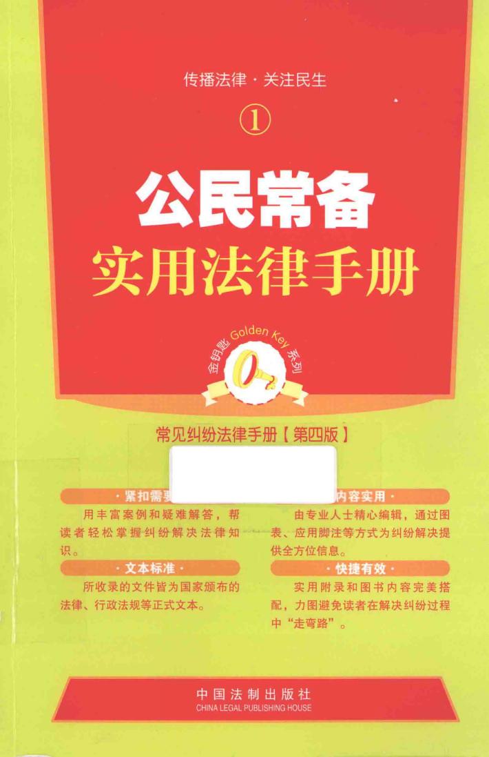 公民常备实用法律手册 封面