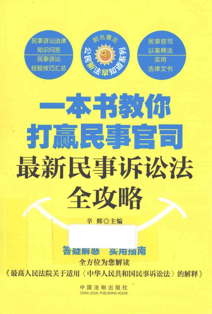 一本书教你打赢民事官司  最新民事诉讼法全攻略 封面
