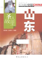 圣人故里山东  2 封面