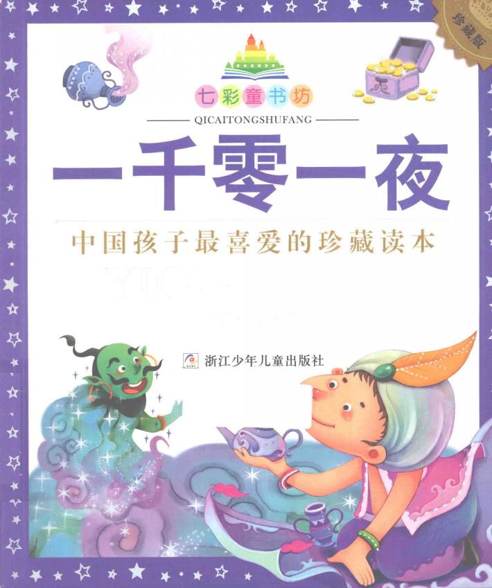 七彩童书坊  一千零一夜 封面
