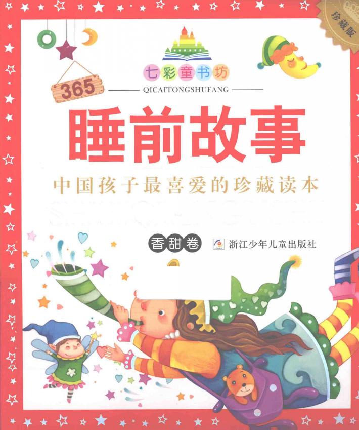 七彩童书坊  365睡前故事  香甜卷  水晶封皮 封面