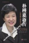 朴槿惠新传  在苦难中微笑成长 封面