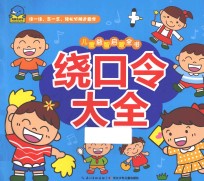 绕口令大全 封面