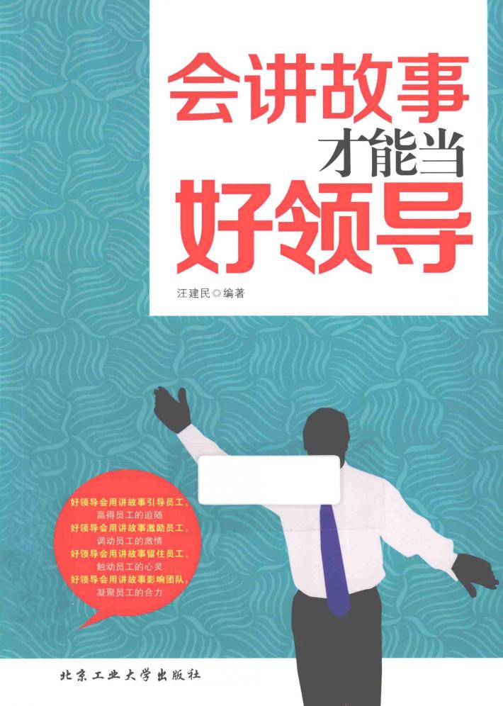 会讲故事才能当好领导 封面