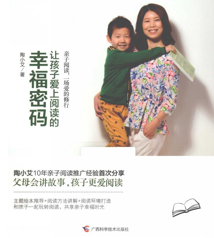 让孩子爱上阅读的幸福密码 封面