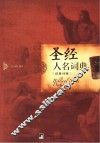 圣经人名词典  汉英对照 封面
