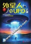 外星人与UFO之谜 封面