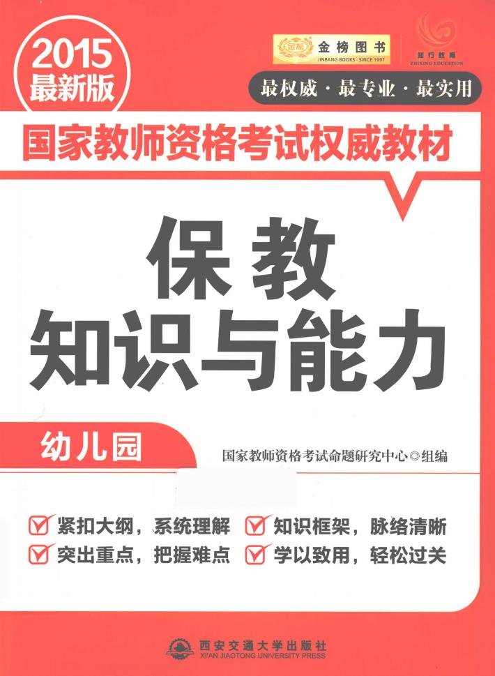 保教知识与能力  幼儿园  2015最新版 封面