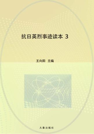 抗日英烈事迹读本 3 封面