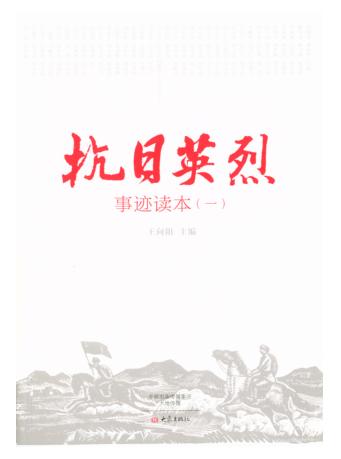 抗日英烈事迹读本 1 封面