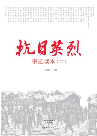 抗日英烈事迹读本 2 封面
